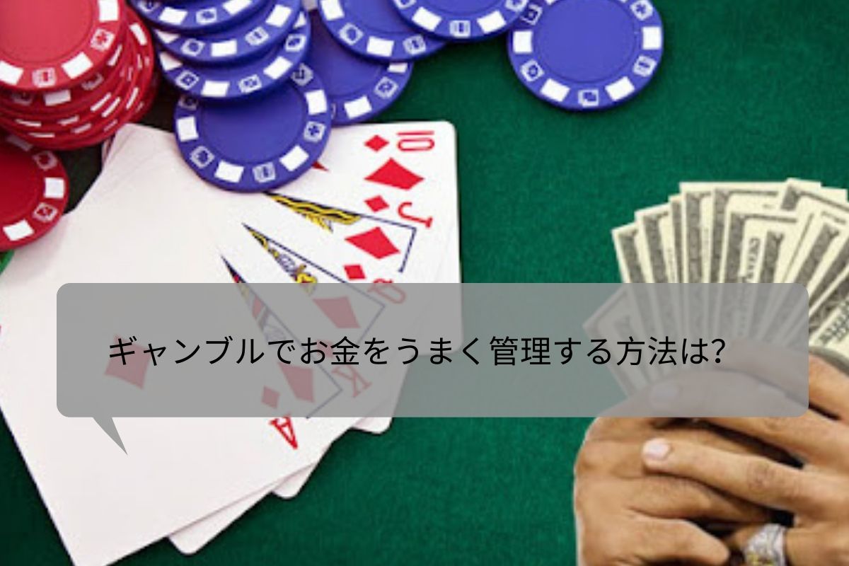 ギャンブルでお金をうまく管理する方法は？